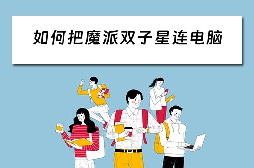 如何把魔派双子星连电脑