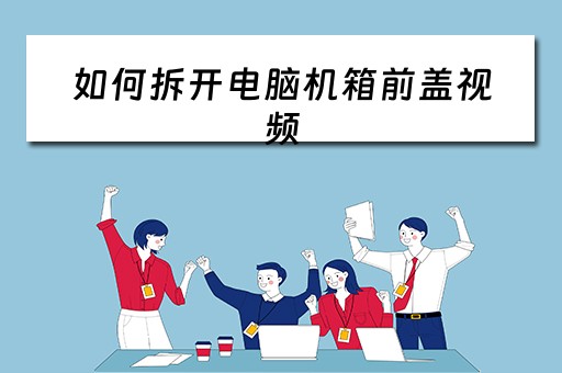 如何拆开电脑机箱前盖视频