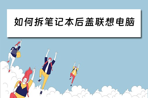 如何拆笔记本后盖联想电脑
