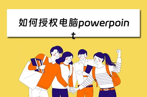如何授权电脑powerpoint