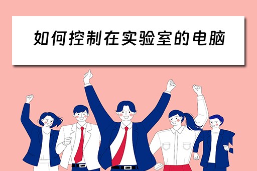 如何控制在实验室的电脑