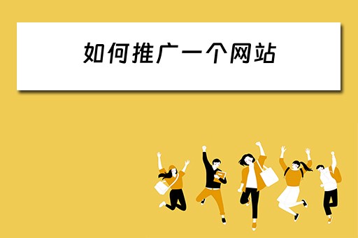如何推广一个网站 如何推广一个网站小=钢=炮软件