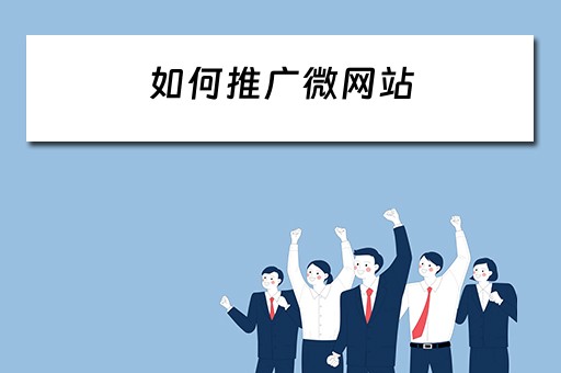 如何推广微网站 怎样推广网站