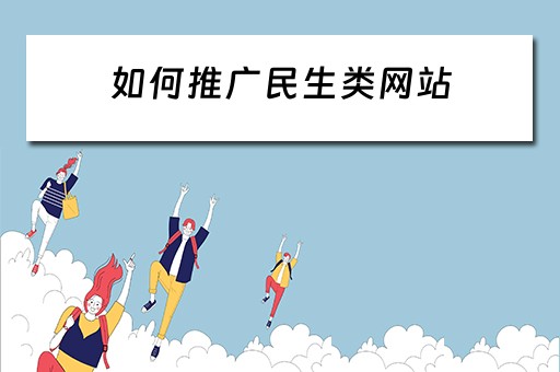 如何推广民生类网站 如何推广民生类网站呢