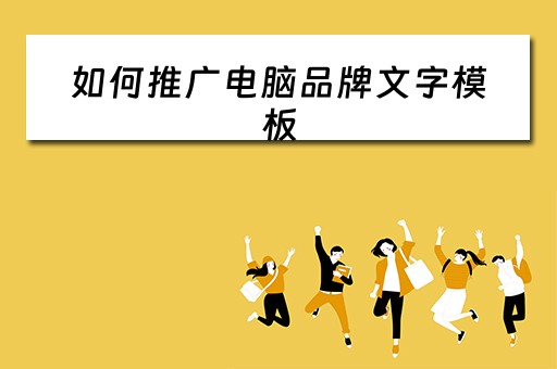 如何推广电脑品牌文字模板 如何推广电脑品牌文字模板