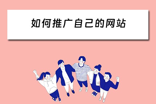 如何推广自己的网站 如何推广自己的网站?