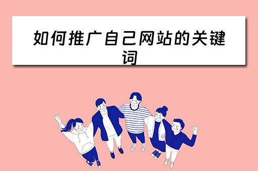 如何推广自己网站的关键词 网站推广怎么做关键词