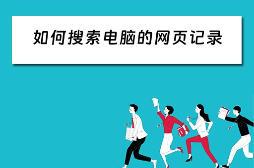 如何搜索电脑的网页记录 如何搜索电脑的网页记录