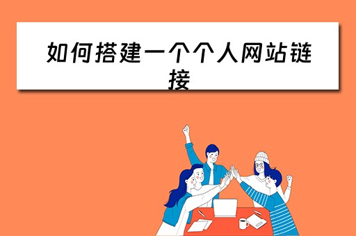 如何搭建一个个人网站链接（如何搭建一个个人网站链接呢）