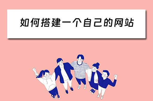 如何搭建一个自己的网站（如何搭建一个自己的网站手机）