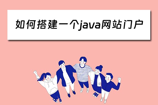 如何搭建一个java网站门户(用java建一个网站) 如何搭建一个java网站门户(用java建一个网站)