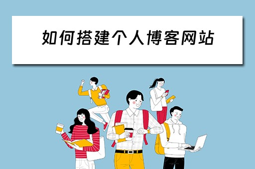如何搭建个人博客网站
