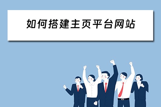 如何搭建主页平台网站 