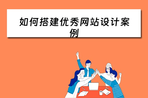 如何搭建优秀网站设计案例(网站搭建思路) 如何搭建优秀网站设计案例(网站搭建思路)