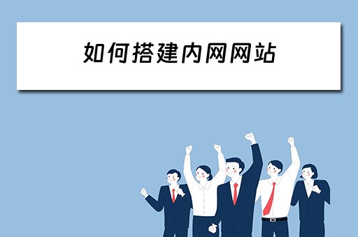 如何搭建内网网站