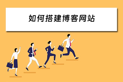 如何搭建博客网站（如何搭建博客网站账号）