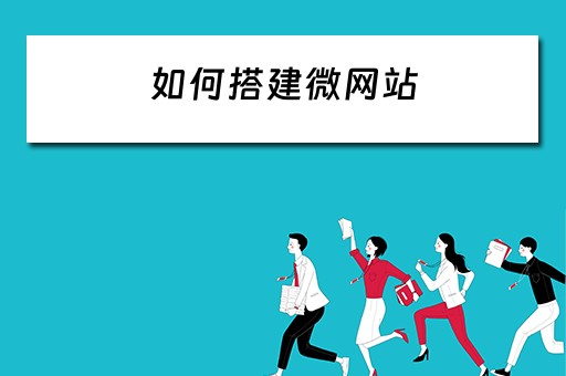 如何搭建微网站