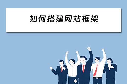 如何搭建网站框架