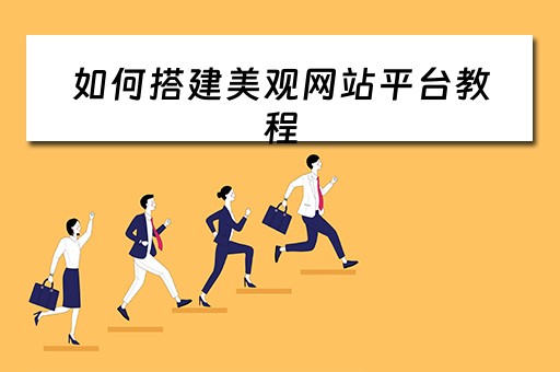 如何搭建美观网站平台教程(如何搭建美观网站平台教程图片) 如何搭建美观网站平台教程(如何搭建美观网站平台教程图片)