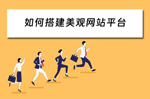 如何搭建美观网站平台 如何搭建美观网站平台呢