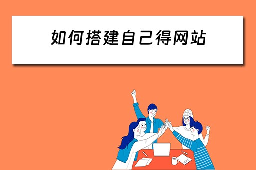 如何搭建自己得网站 怎样搭建自己的网站