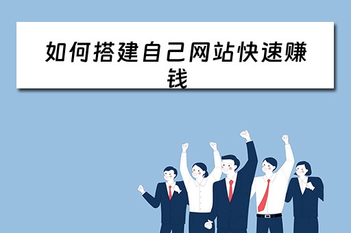 如何搭建自己网站快速赚钱 如何搭建自己网站快速赚钱的方法