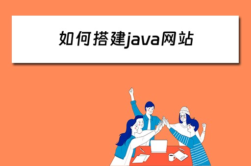 如何搭建java网站（java怎么搭建网站）