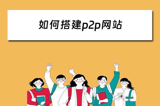 如何搭建p2p网站