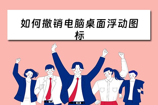 如何撤销电脑桌面浮动图标