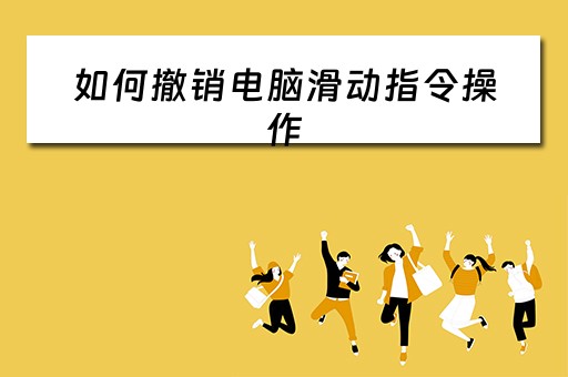 如何撤销电脑滑动指令操作