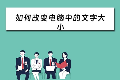 如何改变电脑中的文字大小
