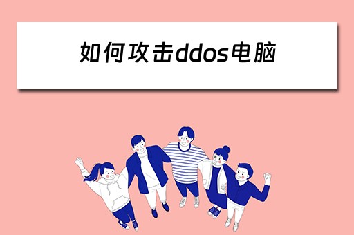 如何攻击ddos电脑
