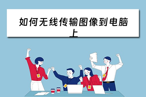 如何无线传输图像到电脑上
