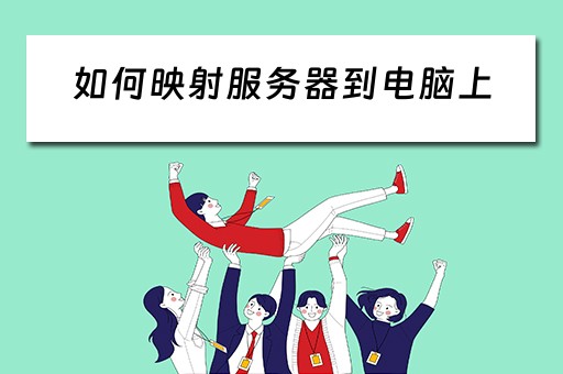 如何映射服务器到电脑上