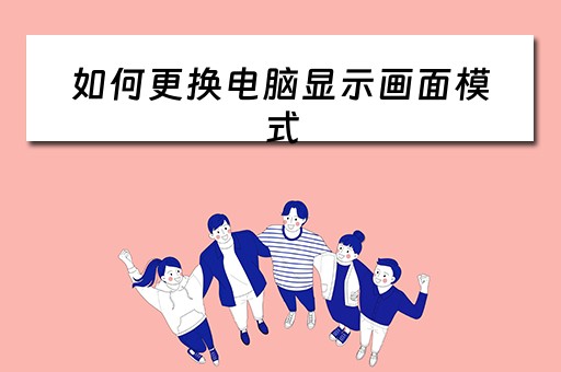 如何更换电脑显示画面模式