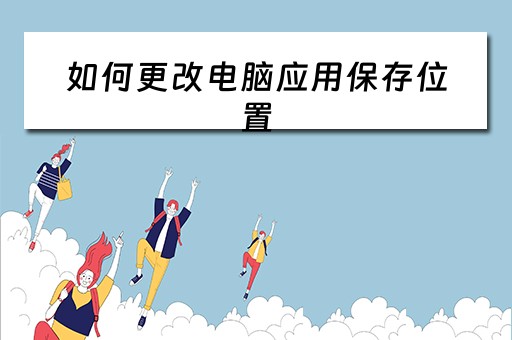 如何更改电脑应用保存位置