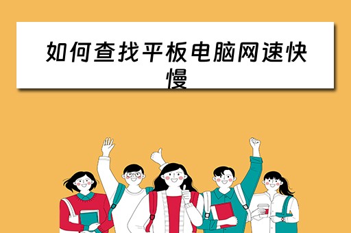 如何查找平板电脑网速快慢