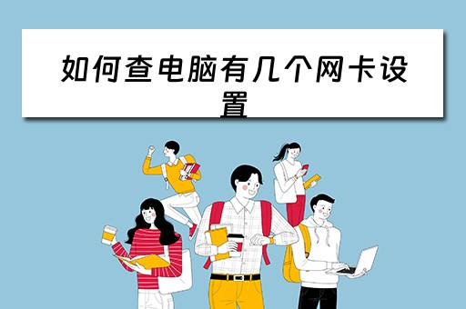 如何查电脑有几个网卡设置