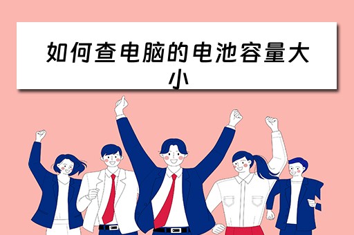 如何查电脑的电池容量大小