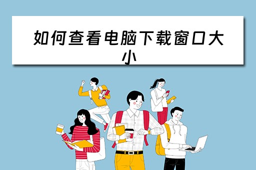 如何查看电脑下载窗口大小