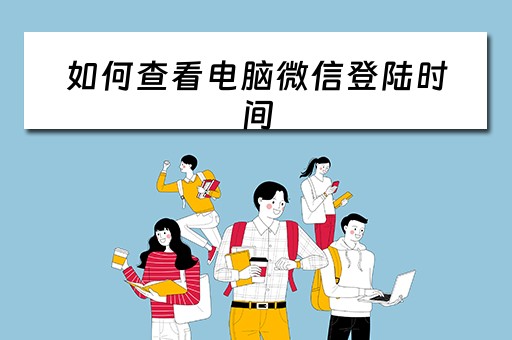 如何查看电脑微信登陆时间