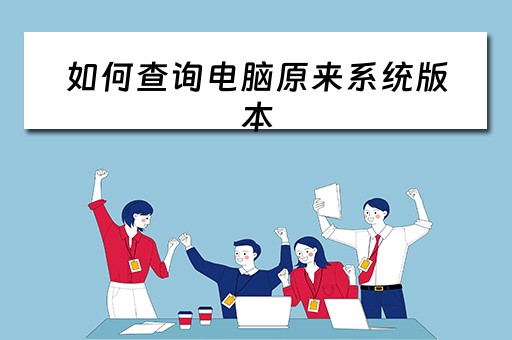 如何查询电脑原来系统版本
