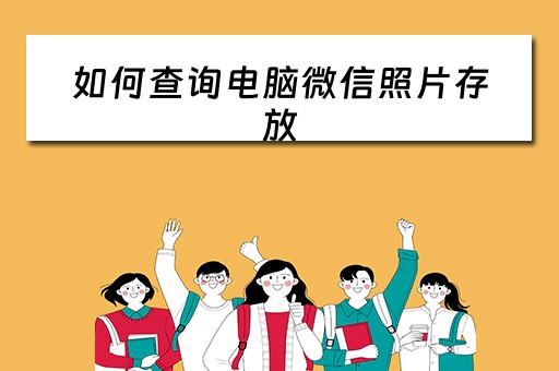 如何查询电脑微信照片存放