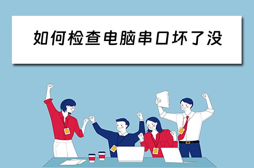 如何检查电脑串口坏了没