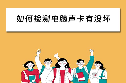 如何检测电脑声卡有没坏