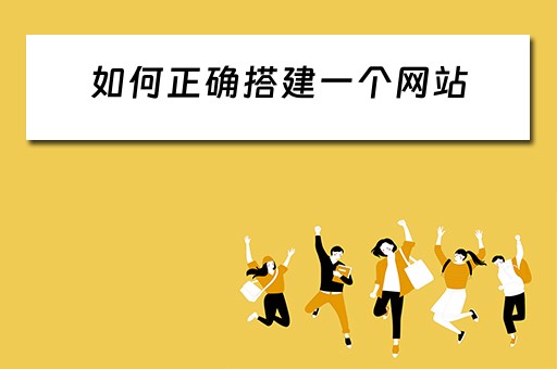如何正确搭建一个网站（如何正确搭建一个网站的软件）