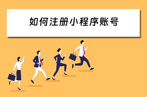 如何注册小程序账号 如何注册微信小程序账号 如何注册小程序账号 如何注册微信小程序账号