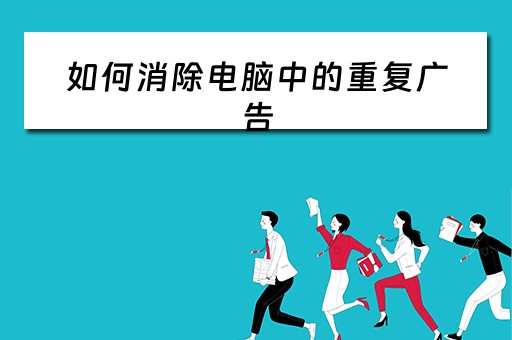 如何消除电脑中的重复广告