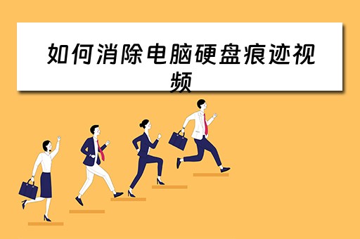 如何消除电脑硬盘痕迹视频