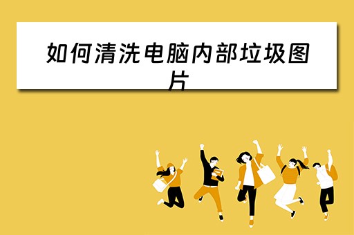 如何清洗电脑内部垃圾图片
